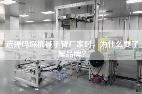 選擇碼垛機械手臂廠家時，為什么要了解品牌？