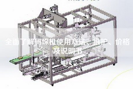 全面了解碼垛機(jī)使用方法、維護(hù)、價格及說明書