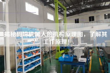 揭秘碼垛機器人的機構原理圖，了解其工作原理！