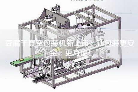 豆腐干真空包裝機新上市，讓包裝更安全、更方便！