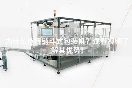 為什么選擇鏈斗式包裝機？觀看視頻了解其優勢！