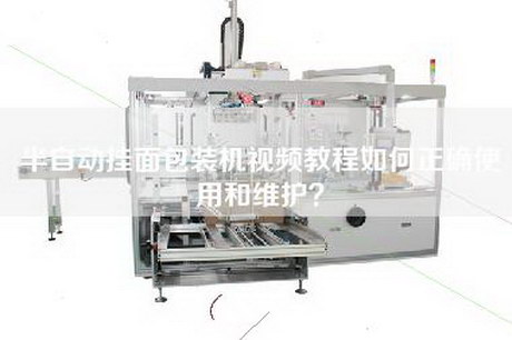 半自動掛面包裝機視頻教程如何正確使用和維護? 半自動掛面包裝機視頻教程如何正確使用和維護?