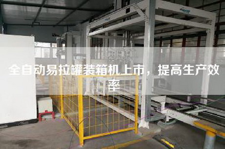 全自動易拉罐裝箱機上市，提高生產效率