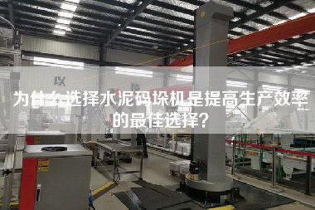 為什么選擇水泥碼垛機是提高生產效率的最佳選擇？