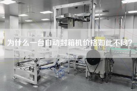 為什么一臺自動封箱機價格如此不同？