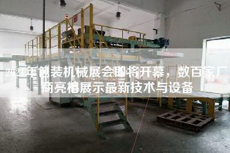 2021年包裝機械展會即將開幕，數百家廠商亮相展示最新技術與設備