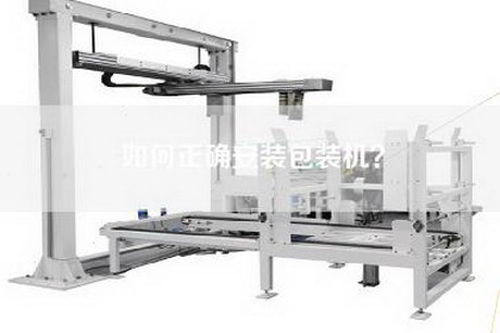 如何正確安裝包裝機(jī)？