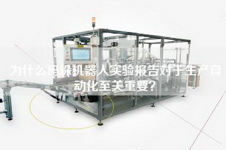 為什么碼垛機(jī)器人實(shí)驗(yàn)報(bào)告對(duì)于生產(chǎn)自動(dòng)化至關(guān)重要？