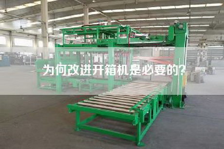 為何改進(jìn)開箱機(jī)是必要的？