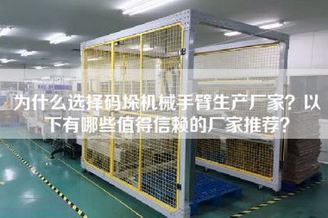 為什么選擇碼垛機械手臂生產廠家？以下有哪些值得信賴的廠家推薦？