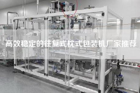 高效穩定的往復式枕式包裝機廠家推薦