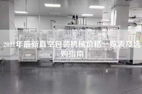 2021年最新真空包裝機械價格一覽表及選購指南
