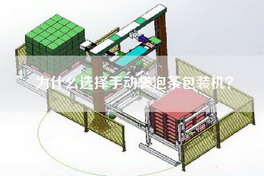 為什么選擇手動袋泡茶包裝機(jī)？