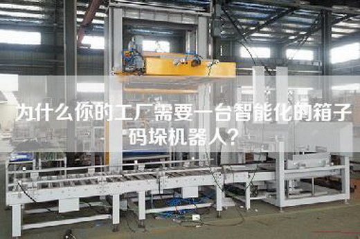 為什么你的工廠需要一臺智能化的箱子碼垛機(jī)器人？