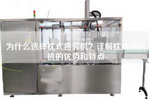 為什么選擇枕式包裝機(jī)？詳解枕式包裝機(jī)的優(yōu)勢和特點