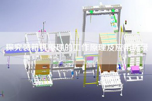 探究裝箱機原理的工作原理及應用場景