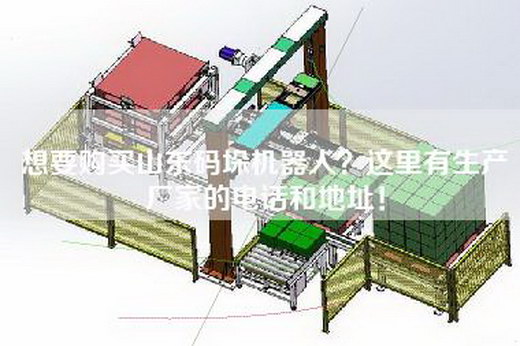 想要購買山東碼垛機器人？這里有生產廠家的電話和地址！