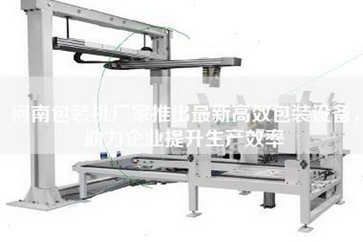 河南包裝機廠家推出最新高效包裝設備，助力企業提升生產效率