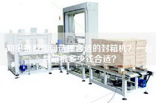 知乎推薦如何選擇合適的封箱機？一臺封箱機多少錢合適？