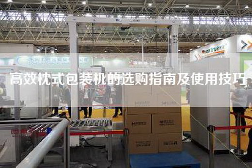 高效枕式包裝機(jī)的選購指南及使用技巧