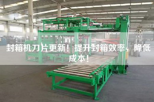 封箱機刀片更新！提升封箱效率，降低成本！