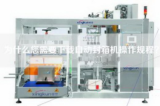 為什么您需要下載自動(dòng)封箱機(jī)操作規(guī)程？