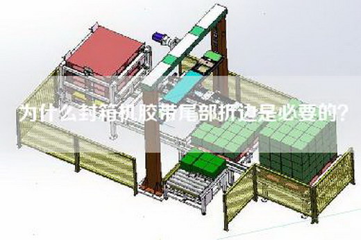 為什么封箱機(jī)膠帶尾部折邊是必要的？
