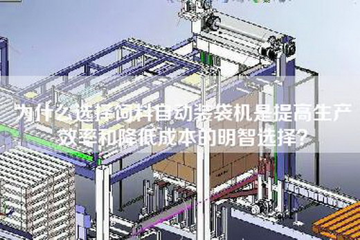 為什么選擇飼料自動裝袋機是提高生產效率和降低成本的明智選擇？