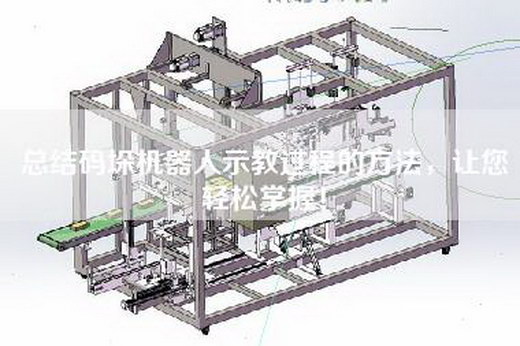 總結(jié)碼垛機(jī)器人示教過程的方法，讓您輕松掌握！