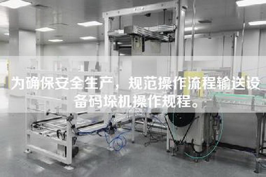 為確保安全生產，規范操作流程輸送設備碼垛機操作規程。