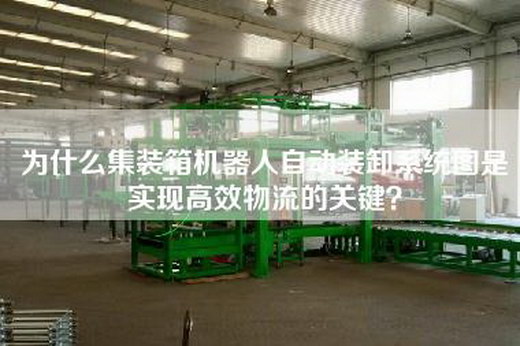 為什么集裝箱機器人自動裝卸系統圖是實現高效物流的關鍵？