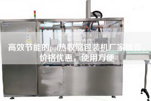 高效節能的pof熱收縮包裝機廠家推薦，價格優惠，使用方便