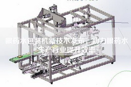 眼藥水包裝機新技術發布，助力眼藥水生產行業提升效率
