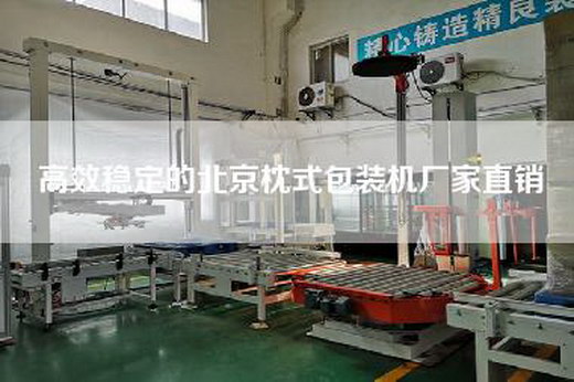 高效穩定的北京枕式包裝機廠家直銷