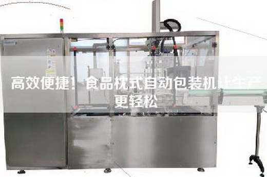 高效便捷！食品枕式自動包裝機讓生產更輕松