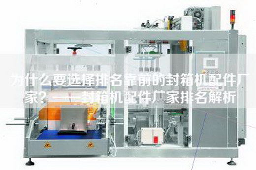為什么要選擇排名靠前的封箱機配件廠家？——封箱機配件廠家排名解析