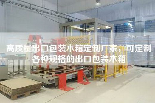 高質量出口包裝木箱定制廠家，可定制各種規格的出口包裝木箱
