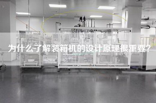為什么了解裝箱機的設計原理很重要？