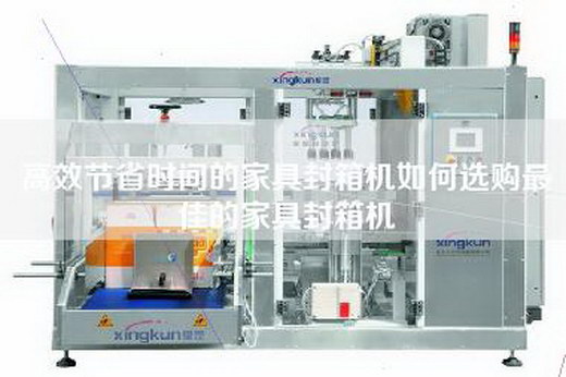 高效節(jié)省時(shí)間的家具封箱機(jī)如何選購最佳的家具封箱機(jī)