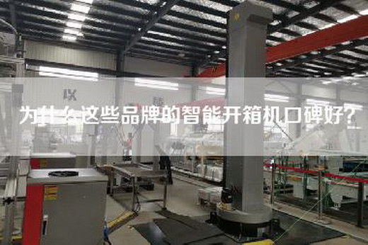 為什么這些品牌的智能開箱機口碑好？