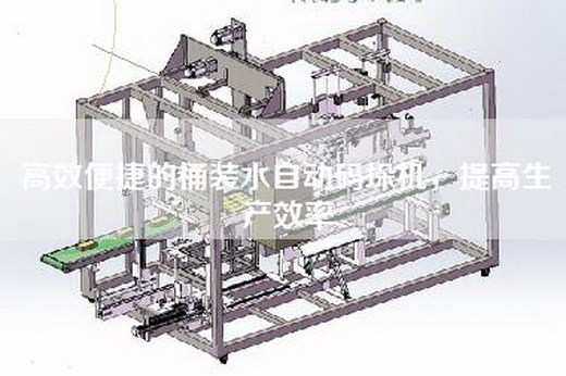 高效便捷的桶裝水自動碼垛機，提高生產(chǎn)效率
