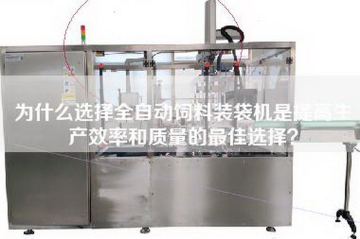 為什么選擇全自動飼料裝袋機是提高生產效率和質量的最佳選擇？