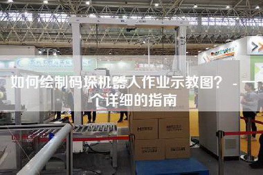 如何繪制碼垛機器人作業示教圖？ - 一個詳細的指南
