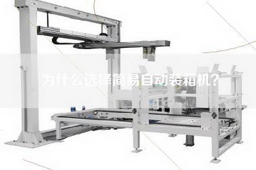 為什么選擇簡易自動裝箱機？