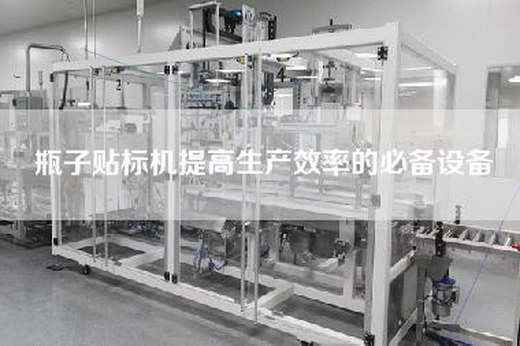 瓶子貼標(biāo)機(jī)提高生產(chǎn)效率的必備設(shè)備