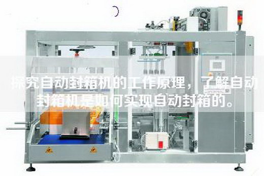 探究自動封箱機的工作原理，了解自動封箱機是如何實現自動封箱的。