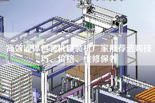 高效液體包裝機(jī)罐裝機(jī)廠家推薦選購(gòu)技巧、價(jià)格、維修保養(yǎng)