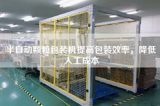 半自動顆粒包裝機提高包裝效率，降低人工成本