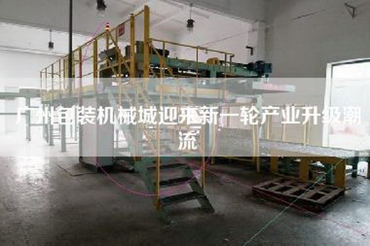 廣州包裝機械城迎來新一輪產業升級潮流
