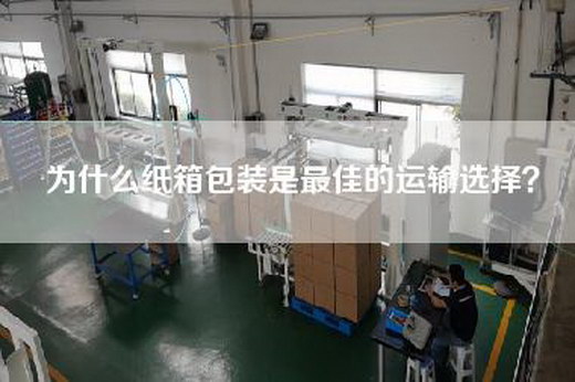 為什么紙箱包裝是最佳的運輸選擇？